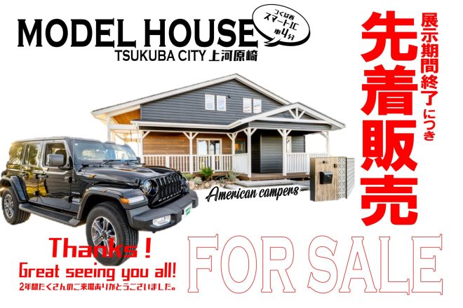 2026.1.11～先着受付開始！モデルハウスお譲りします≪つくば市上河原崎≫